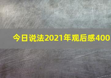 今日说法2021年观后感400