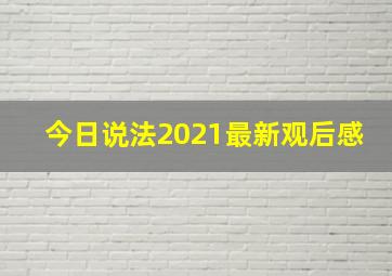 今日说法2021最新观后感