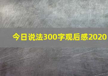 今日说法300字观后感2020