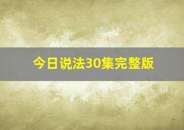 今日说法30集完整版