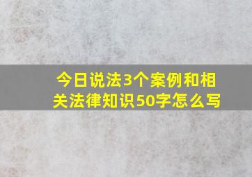 今日说法3个案例和相关法律知识50字怎么写