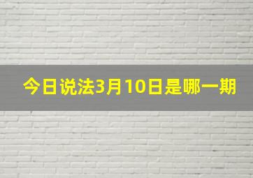 今日说法3月10日是哪一期