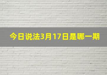 今日说法3月17日是哪一期