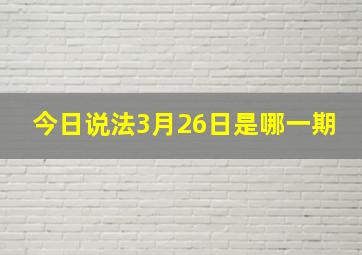 今日说法3月26日是哪一期