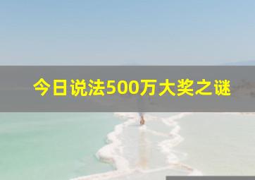 今日说法500万大奖之谜