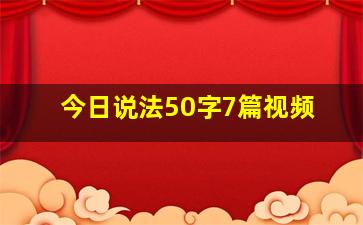 今日说法50字7篇视频