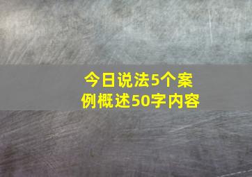 今日说法5个案例概述50字内容