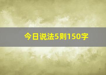 今日说法5则150字