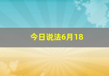 今日说法6月18