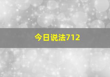 今日说法712