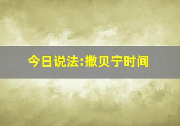 今日说法:撒贝宁时间