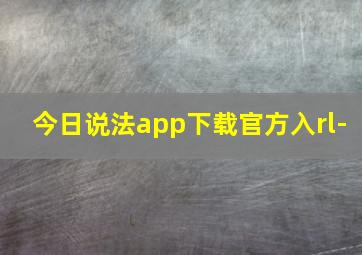 今日说法app下载官方入rl-