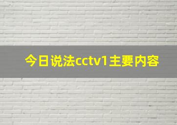 今日说法cctv1主要内容