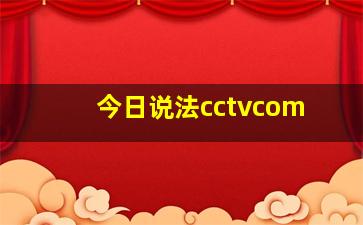 今日说法cctvcom