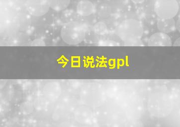 今日说法gpl