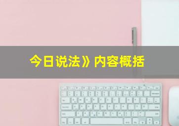 今日说法》内容概括