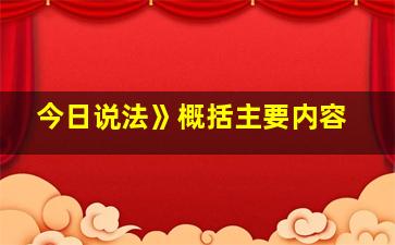 今日说法》概括主要内容