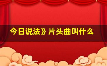 今日说法》片头曲叫什么