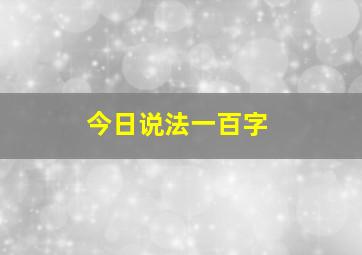 今日说法一百字