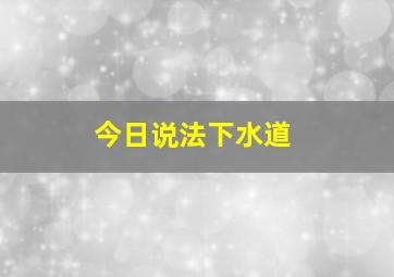 今日说法下水道