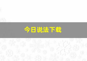 今日说法下载