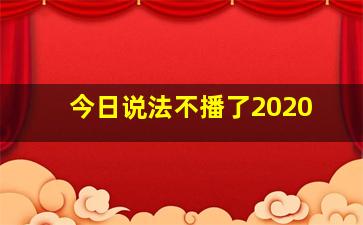 今日说法不播了2020