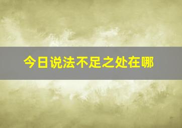 今日说法不足之处在哪