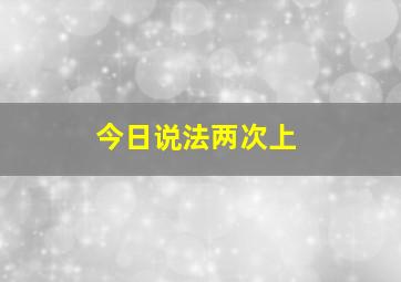 今日说法两次上