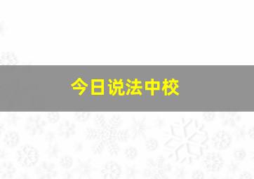 今日说法中校