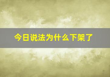 今日说法为什么下架了