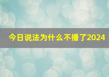 今日说法为什么不播了2024