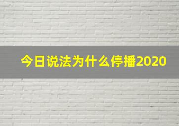 今日说法为什么停播2020