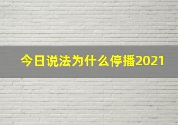 今日说法为什么停播2021