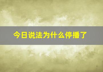 今日说法为什么停播了