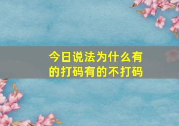 今日说法为什么有的打码有的不打码