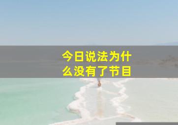 今日说法为什么没有了节目