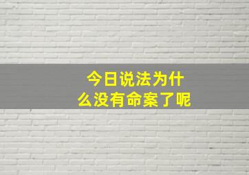 今日说法为什么没有命案了呢