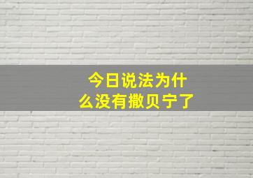 今日说法为什么没有撒贝宁了