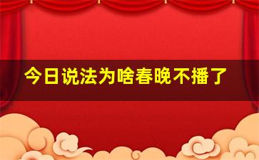 今日说法为啥春晚不播了