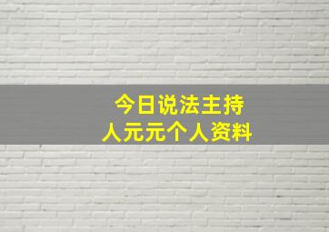 今日说法主持人元元个人资料