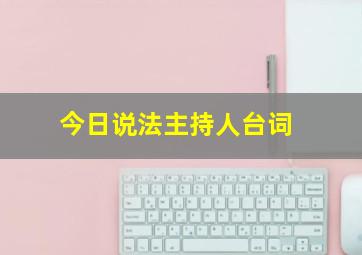 今日说法主持人台词