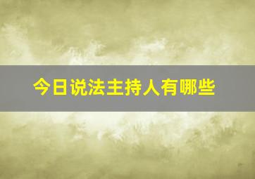 今日说法主持人有哪些