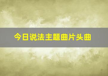 今日说法主题曲片头曲