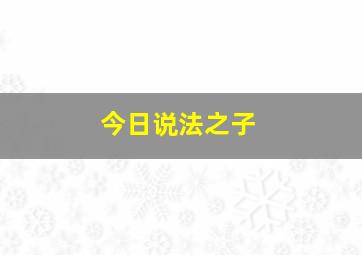 今日说法之子