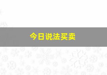 今日说法买卖