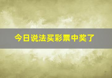 今日说法买彩票中奖了