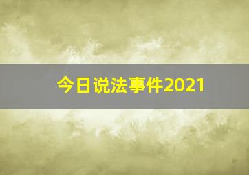 今日说法事件2021