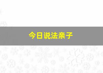 今日说法亲子