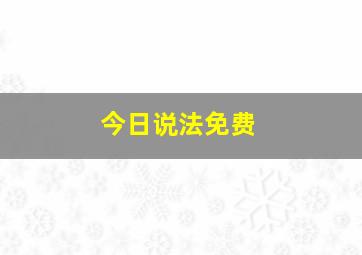 今日说法免费