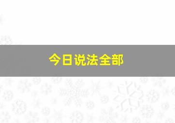 今日说法全部